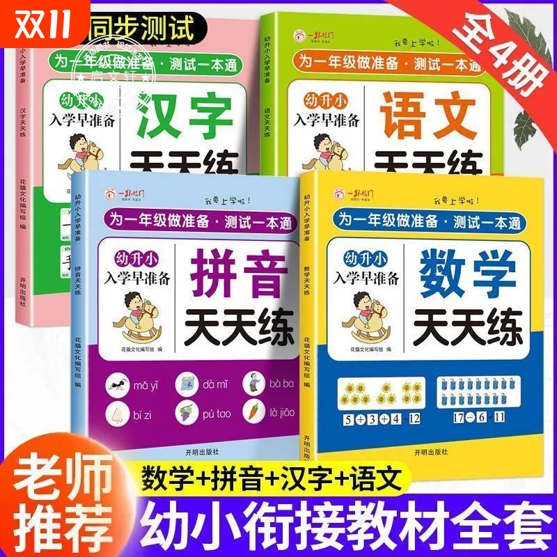 幼小衔接教材全套一日一练幼儿园学前班大班练习册每日一练语言拼音数学语文识字幼升小衔接练习册全套一年级入学准备寒假暑假作业