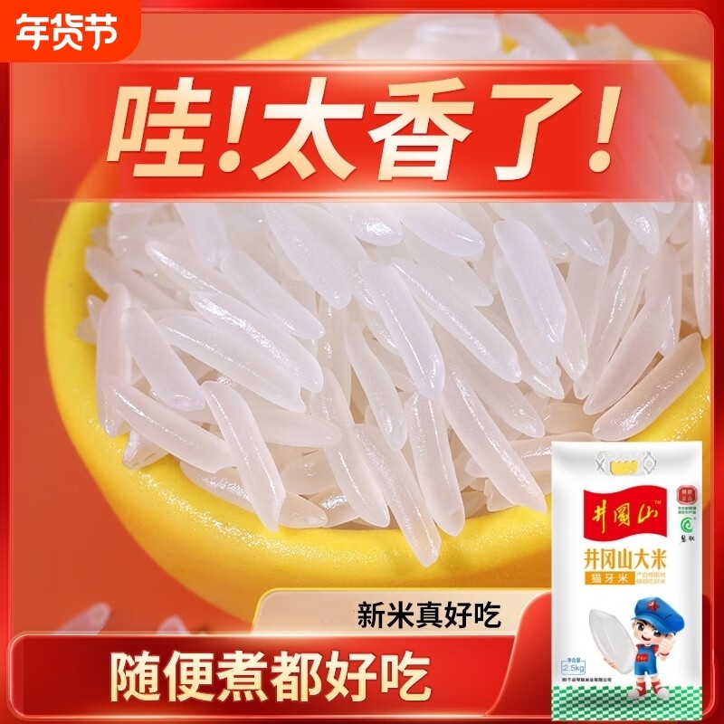 井冈山猫牙米长粒香米大米官方旗舰店2025年新米香米丝苗米油粘,粮油调味/速食/干货/烘焙,大米,淘宝优惠券,粉丝福利购,淘宝优惠卷