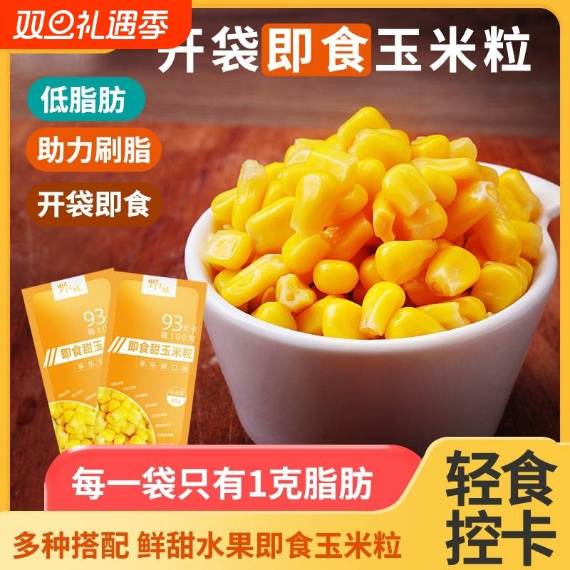 野三坡甜玉米粒开袋即食低脂脱皮水果玉米罐头蔬菜小包装新鲜代餐