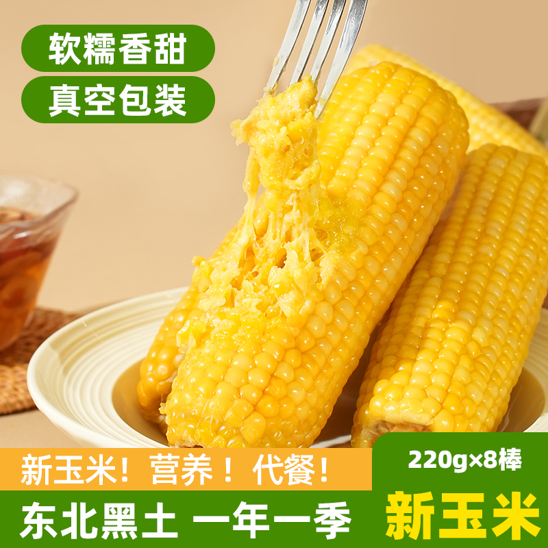 新鲜甜糯黄玉米东北原产自然香甜