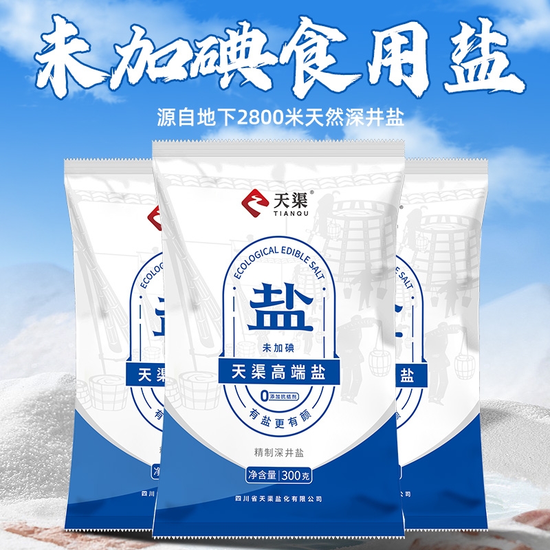 四川天渠高端食用盐加碘/未加碘300g食用盐家用炒菜调味细盐井盐