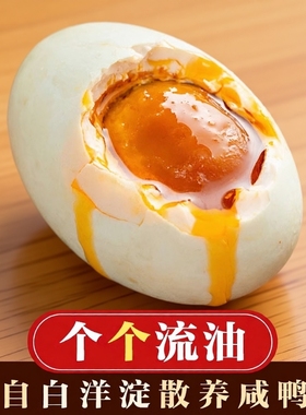 正宗白洋淀泥淹咸鸭蛋传统工艺起沙流油真空包装开袋即食