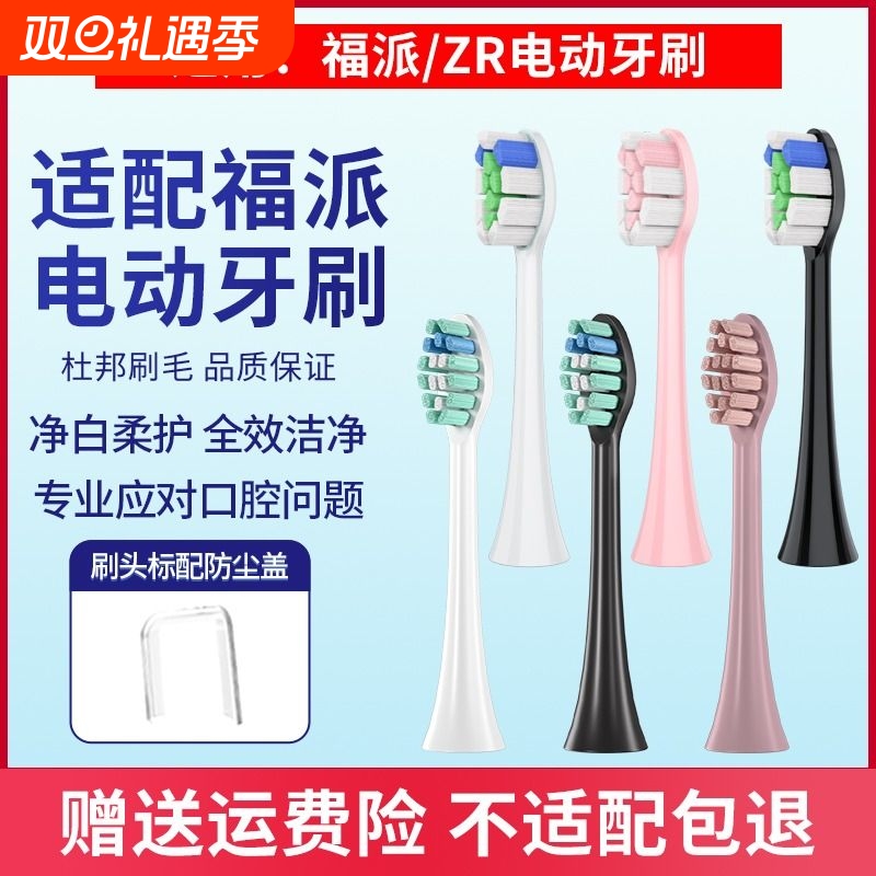 适配Fupai维卡蜜/ZR泽柔牙刷头