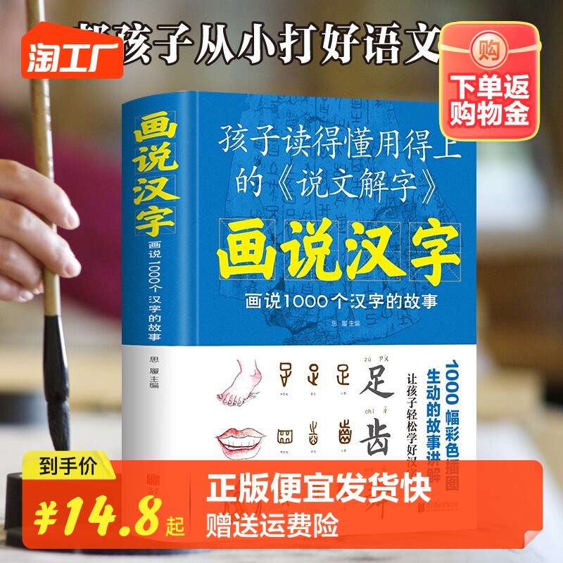 正版速发 画说汉字 画说1000个汉字的故事1-6年级故事书文学读物说文解字汉字学习汉字记忆技巧书中小学生课外阅读书籍高性价比高么？