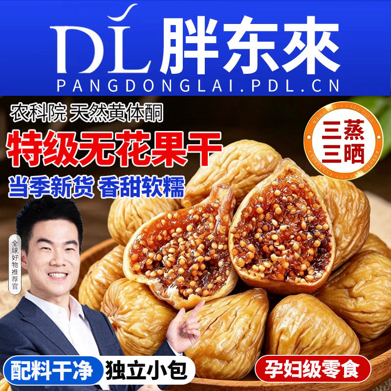 新疆无花果干特级大果三蒸三晒旗舰店无糖孕妇蜜饯零食品小包装