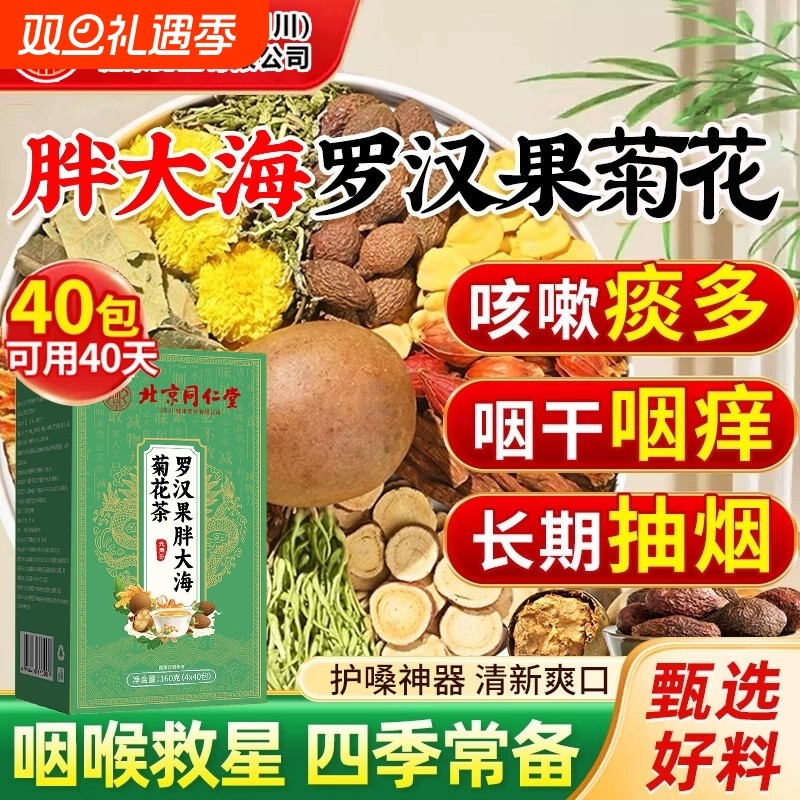 同仁堂胖大海罗汉果咽炎茶清肺化痰止咳润喉茶正品官方旗舰店菊花