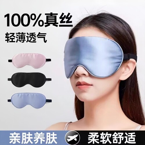 真丝遮光眼罩0压感缓解眼疲劳