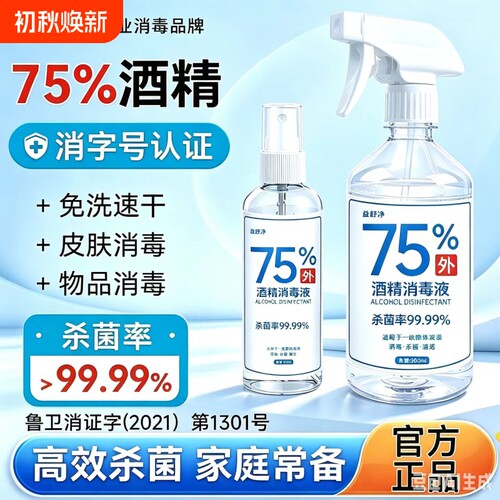 酒精喷雾家用常备75度