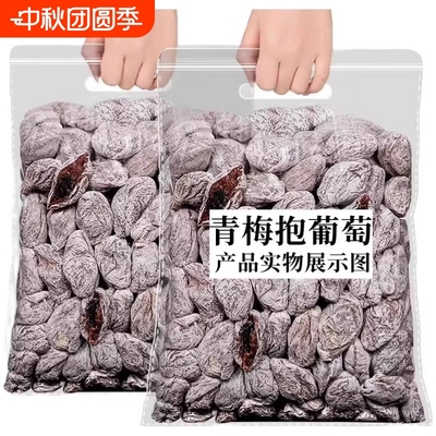 陈皮葡萄梅子青梅抱葡萄干爆浆夹心无核梅饼蜜饯酸甜500g网红零食