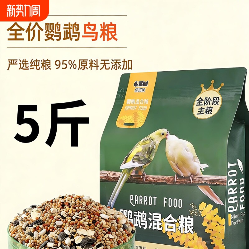 鹦鹉鸟粮饲料虎皮玄凤牡丹鸟食带壳黄谷子五色黍子小米混合专用粮