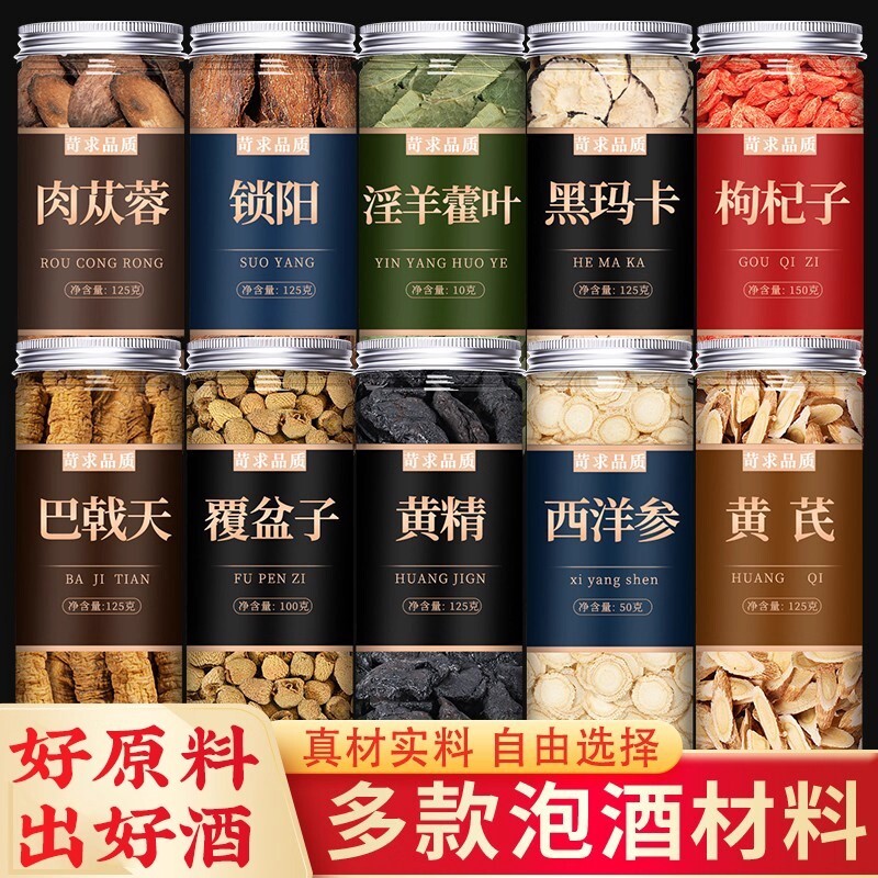 肉苁蓉锁阳淫羊藿中药材正品泡酒料玛卡枸杞黄芪当归枸杞泡茶水喝
