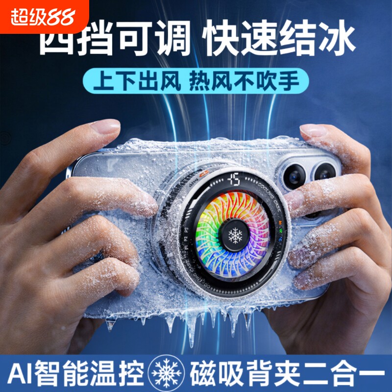 AI手机散热器磁吸背夹游戏直播专用降温神器半导体适用于苹果iqoo小米红魔一加黑鲨制冷充电电竞强力控温温控