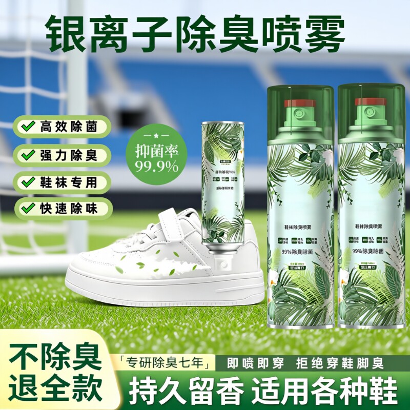 银离子鞋子除臭剂喷雾抑菌除菌防臭脚臭鞋袜鞋内臭脚鞋柜去除杀菌