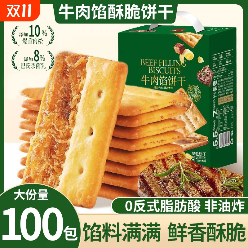 牛肉馅酥脆饼干黄油肉松饼干
