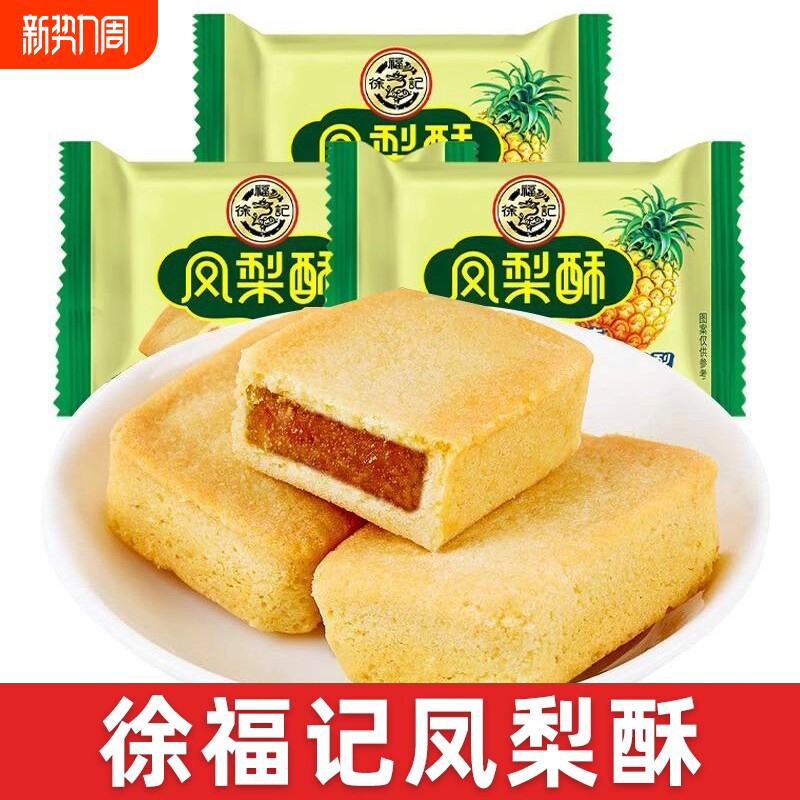 徐福记正宗凤梨酥多规格台湾传统散装糕点下午茶点心早餐食品零食