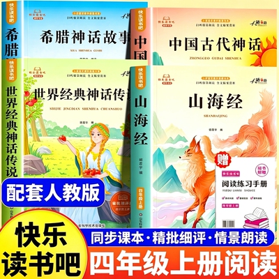 4册中国古代神话故事四年级阅读课外书必读上册正版的书籍快乐读书吧四上神话与传说古希腊山海经小学生版书目经典民间智慧文学