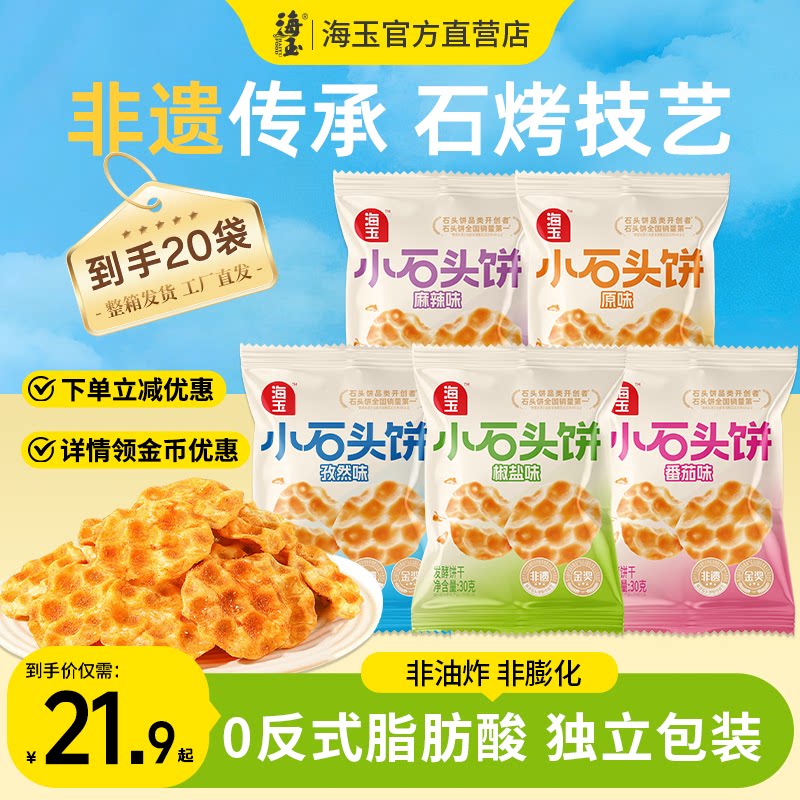 海玉石头饼30g*20袋小包装山西特产小零食酥脆饼干健康实用新款