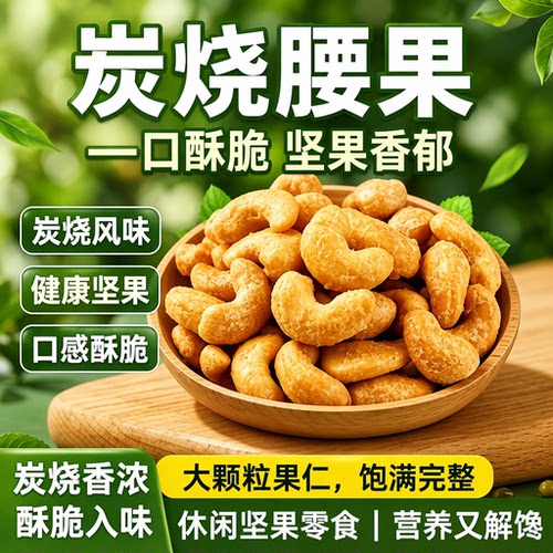 炭烧腰果仁酥脆坚果炒货