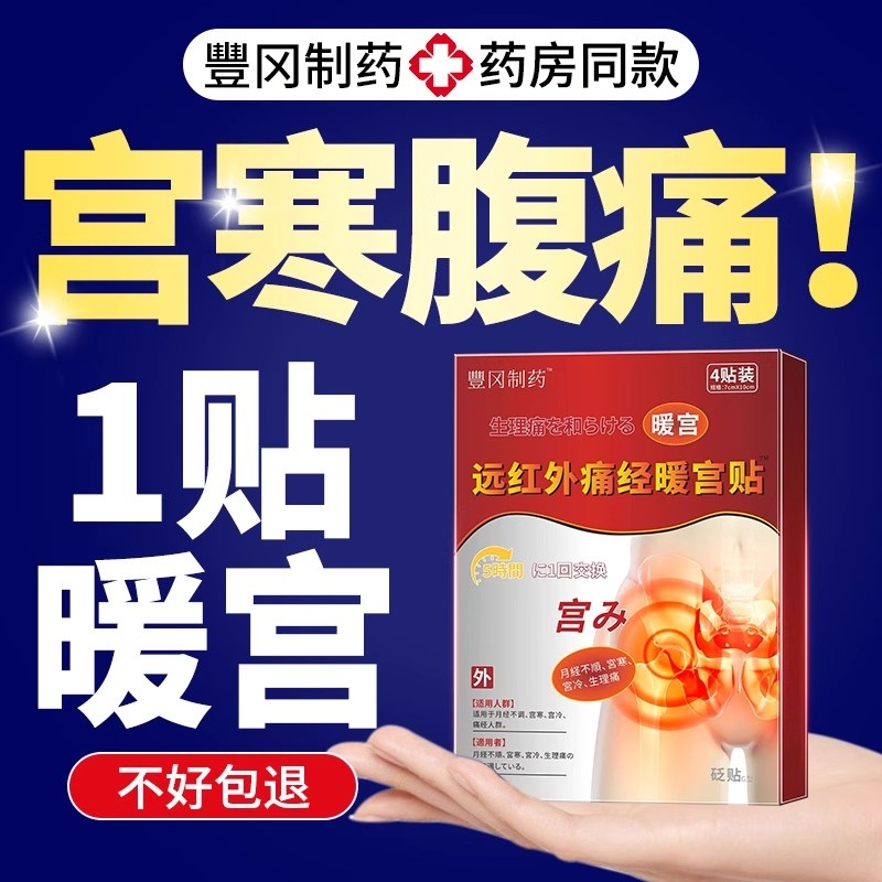 豊冈制药远红外痛经暖宫贴月经量少调理痛经穴位压力刺激宫寒膏贴