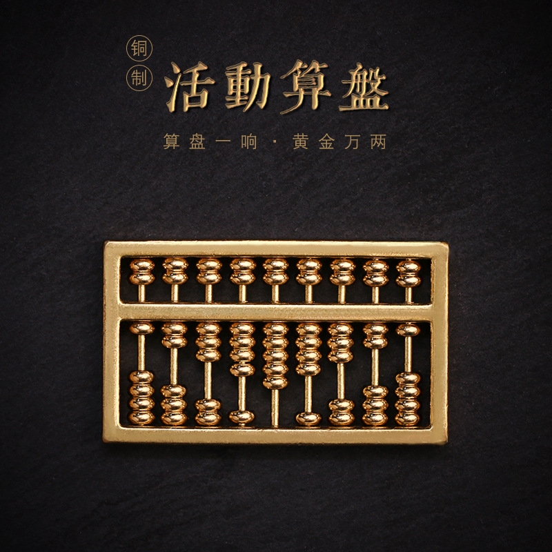 纯铜可活动算盘黄铜算盘实心如意算盘摆件车钥匙扣链吊坠配饰配件