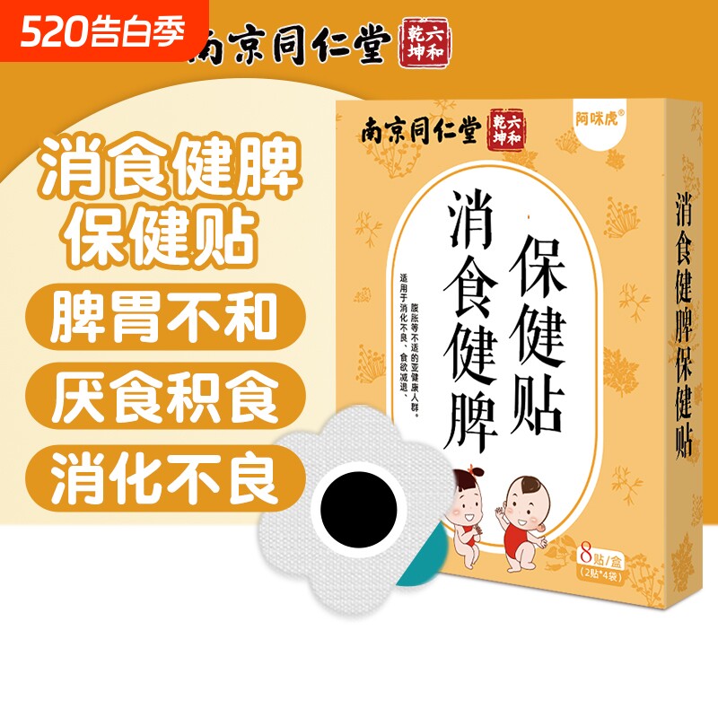 南京同仁堂小儿健脾消积食贴婴儿宝宝脾胃消食化积保健消食贴bz