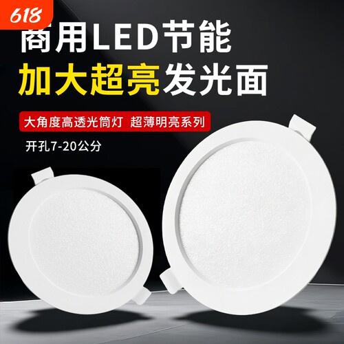 超薄孔灯led筒灯嵌入式4寸15W开孔12cm家用7w6寸18W24w天花灯客厅