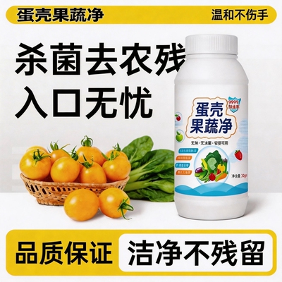 蛋壳果蔬净清洗剂水果蔬菜泡洗清洁粉去除农药残留洗洁精去农残