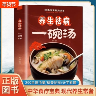 正版速发养生祛病一碗汤食谱一天汤好吃易做选用合适的汤膳调理身体四季健康养生汤简单易学妙方百解黄金搭配食疗滋补中医一杯茶