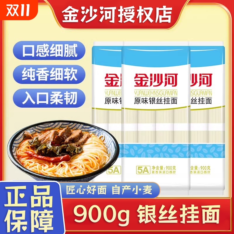 金沙河原味银丝面900g
