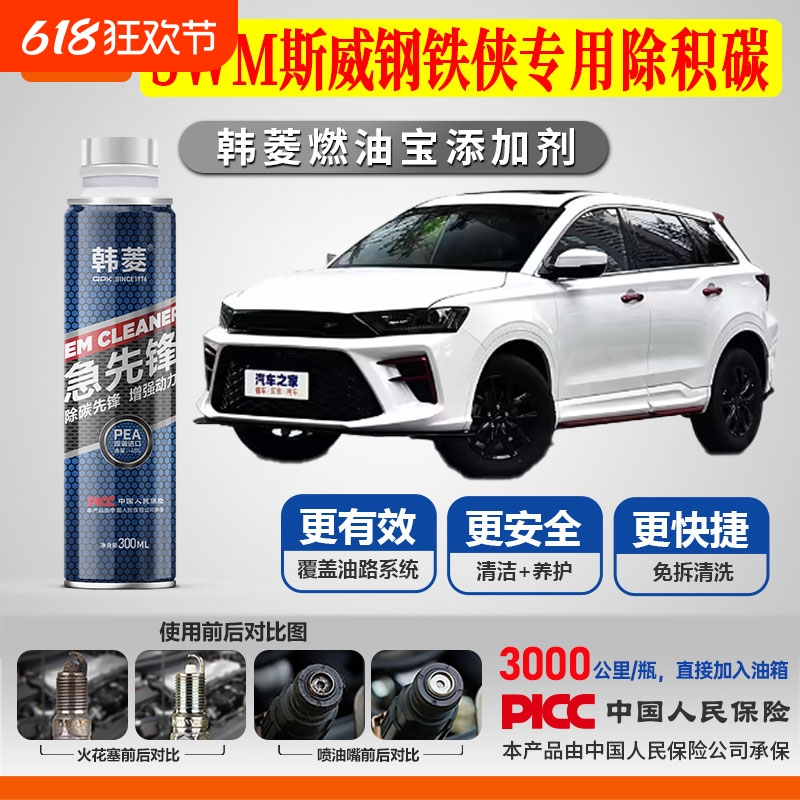 【斯威钢铁侠除积碳】专用燃油宝汽油添加剂增强动力韩菱急先锋