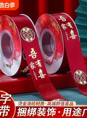 结婚红色丝带缎带喜字拉花喜庆装饰婚庆礼物婚房被子捆绑带捆被绳