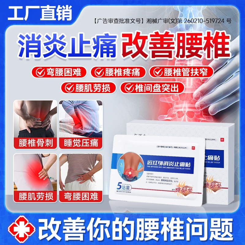 医生远红外止痛治疗腰椎腰疼的膏药腰肌劳损膏贴腰间盘突出肩周炎