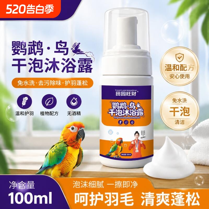 鹦鹉小鸟用沐浴露喷雾洗澡器用品淋浴玄凤虎皮体外清洁留香
