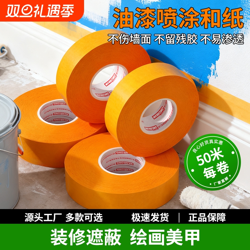 和纸胶带美纹纸7388不留胶墙面艺术漆乳胶漆低粘性无痕外墙真石漆美缝贴条专用装修墙面无痕保护膜胶纸整箱批