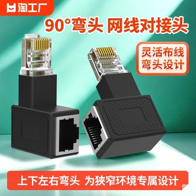 RJ45公对母网线转接头直角弯头