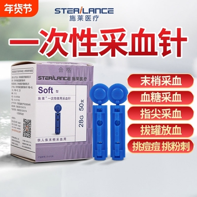 施莱一次性采血针医用测血糖