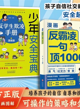 漫画反霸凌一句顶1000句正版孩子身边的那些安全事儿儿童反霸凌意识启蒙绘本远离危险学会自我保护安全教育故事书小学课外阅读书籍