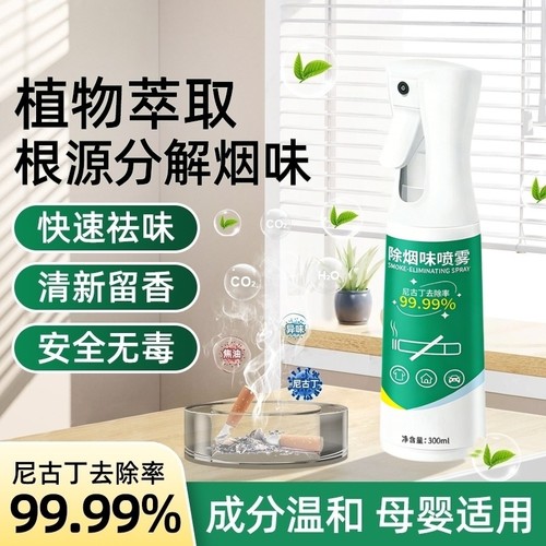 便携除烟味喷雾家用室内去衣服异味去衣物二手烟神器空气清新剂