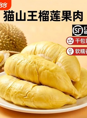 一盒400g泰国树熟猫山王榴莲肉液氮锁鲜软糯香甜冷链顺丰发货果肉