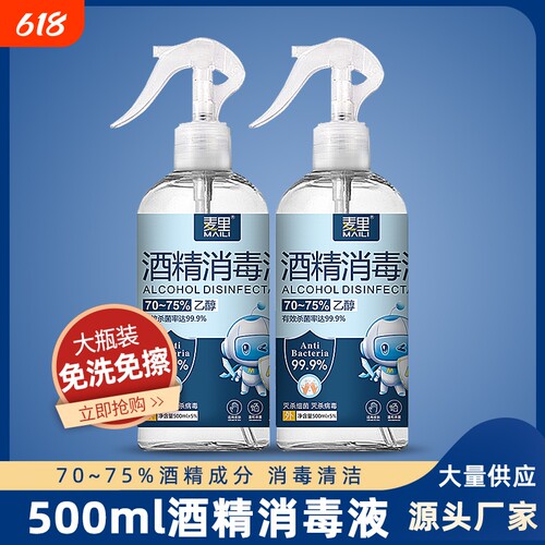 麦里家用500ml酒精喷雾75度消毒