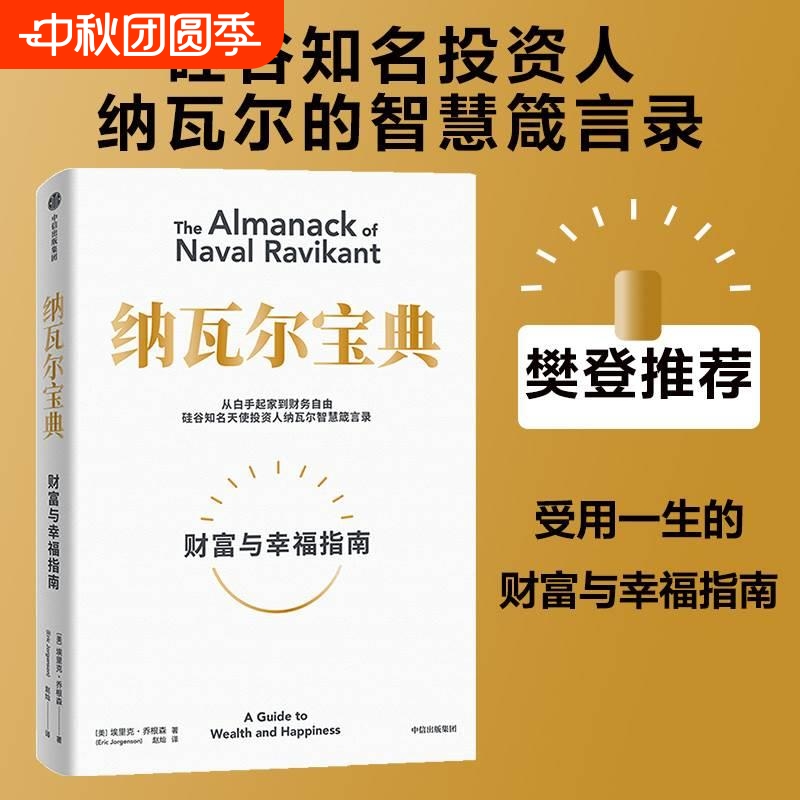 樊登推荐 纳瓦尔宝典 埃里克乔根森著 纳瓦尔箴言录 巨人的工具蒂姆费里斯 推荐 投资管理人生智慧宝典 正版书籍