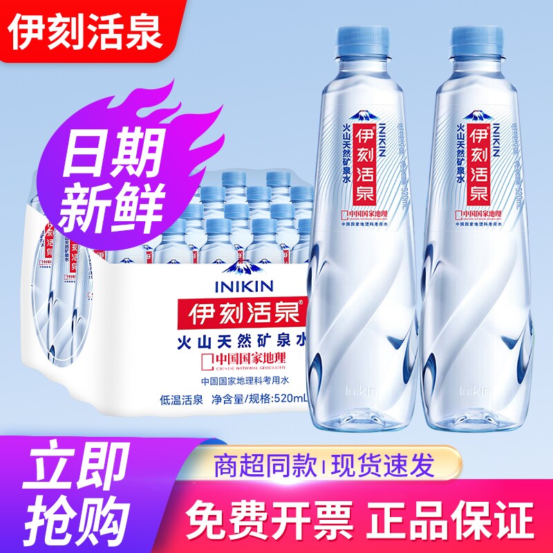 伊刻活泉520ml*24瓶整箱天然矿泉水火山低温弱碱性小瓶装饮用水图片
