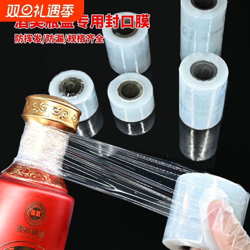 酒瓶封口膜密封膜酒坛老酒防渗漏膜防挥发瓶口缠绕膜豆浆腌咸菜坛子密