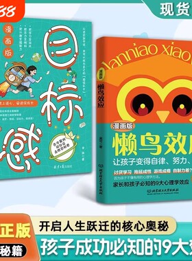 懒鸟效应漫画版正版现货让孩子变得自律坚毅儿童家庭教育心理学书籍的孩子更优秀家长和孩子必知的9大故事目标断舍离历史注音版