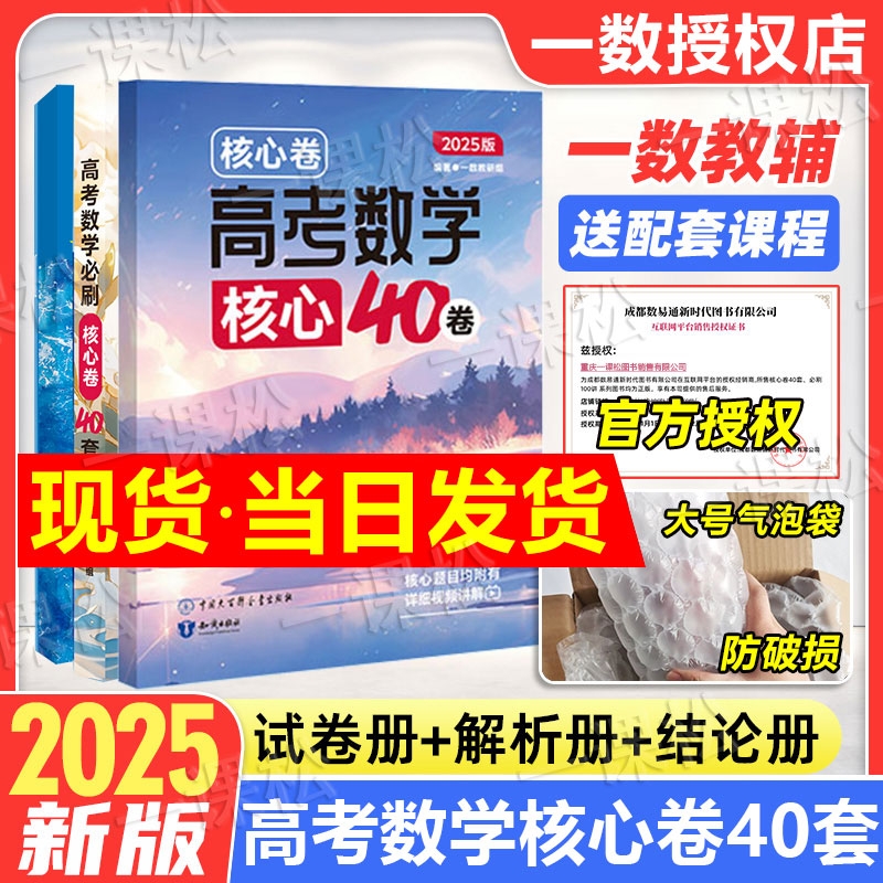 2025新一数核心卷40套高考数学核心方法必刷题一数教辅新高考数学试卷19题专项训练高中数学讲义高三一二轮总复习资料书官方旗舰店