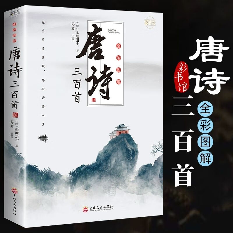 唐诗三百首正版全集完整版300首无删减文注释译文彩图版全解详注中国古诗词鉴赏传统文化国学启蒙初中生小学生课外阅读书籍