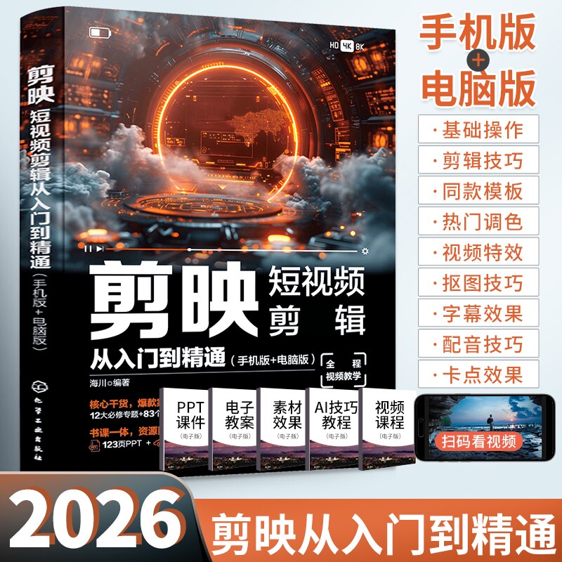 2026剪映剪辑教程书籍从入门到精通短视频制作教程书手机视频零基