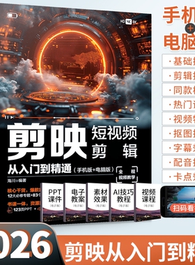 2026剪映剪辑教程书籍从入门到精通短视频制作教程书手机视频零基础剪影抖音vlog自学学习学剪映专业版影视与电脑版自媒体运营生成