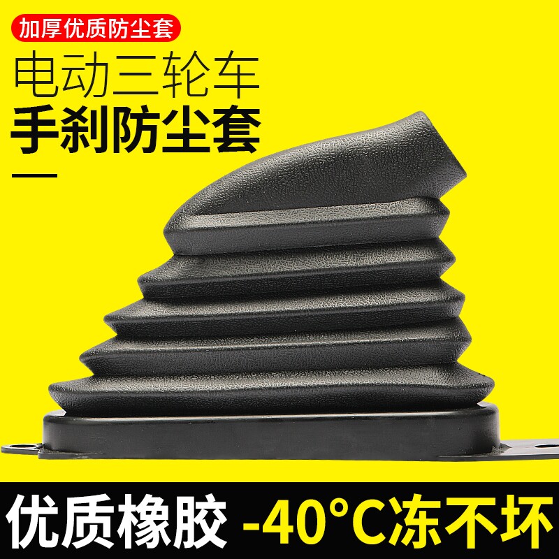 电动车手刹防尘套三轮车手刹套防风橡胶保护套通用防尘罩手刹外壳