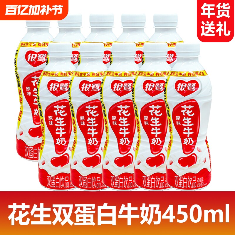 银鹭花生双蛋白牛奶原味450ml系列营养年货送礼复合含乳饮品瓶装